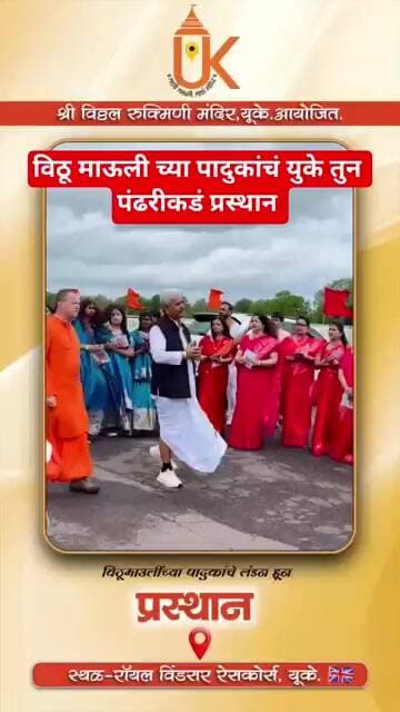 युके तुन विठू माऊलीच्या पादुकांचं पंढरीकडं प्रस्थान #टीव्ही9मराठी #marathinews #gaurisarri #marathi