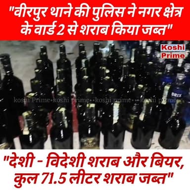 वीरपुर थाने की पुलिस ने वीरपुर नगर पंचायत के वार्ड 2 से कुल 71.5 लीटर नेपाल निर्मित देशी - विदेशी शराब और बियर किया जब्त, कारोबारी मौके से हुआ फरार!
#BreakingNews #sarabbandi #police #PoliceAction #newsfeed #reelsvideoシ #reelsfbシ #fb #follower #fbreels #LatestNews #highlights #NewsUpdate #reelsvideo #videos