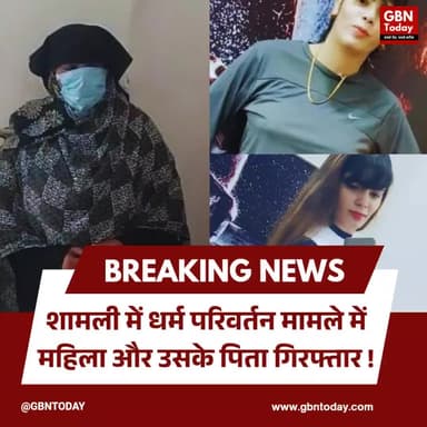 शामली: धर्म परिवर्तन मामले में महिला और उसके पिता गिरफ्तार
#Shamli #UttarPradesh #LawAndOrder #LegalCase #Conversioncase