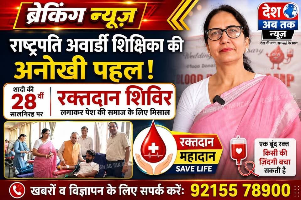 राष्ट्रपति अवार्डी शिक्षिका सुनीता ने पेश की अनोखी मिसाल,
शादी की 28वीं सालगिरह पर लगाया रक्तदान शिविर...
#Sonipat #SonipatNews #BreakingNews #BloodDonationCamp #BloodDonation #DonateBloodSaveLife #SunitaTeacher #PresidentAward #SocialService #HumanityFirst #RajivJain #MayorSonipat #LifeDonation #BloodDonor #SonipatTak #MorNewsNetwork #HaryanaNews #GoodNews #InspiringStory #SaveLives