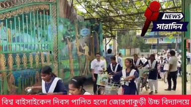 বিশ্ব বাইসাইকেল দিবস পালিত হলো জোরপাকুড়ী উচ্চ বিদ্যালয়ে
