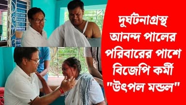 দূর্ঘটনাগ্রস্থ আনন্দ পালের পরিবারের পাশে বিজেপি কর্মী উৎপল মন্ডল।
#BJP #akhonbangla #মিনাখা #Kulti #BreakingNews #news