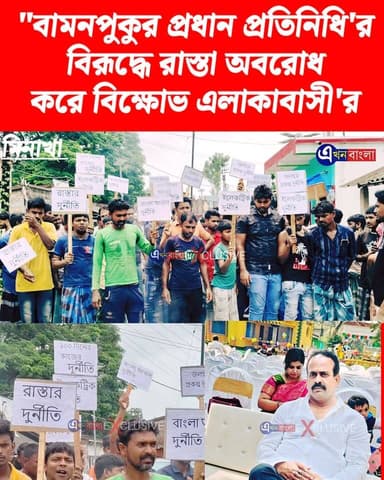 "বামনপুকুর প্রধান প্রতিনিধি'র
বিরূদ্ধে একাধিক দুর্নীতির অভিযোগে রাস্তা অবরোধ
করে বিক্ষোভ এলাকাবাসী'র
#TMC #মিনাখা #MinaKhan #akhonbangla #news #BJPGovernment #minakhanisf #BreakingNews #ISF #BJP BJP Minakhan মিনাখাঁ বিধানসভা বিজেপি Rudrendra Patra Pratik Mondal