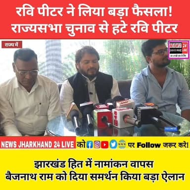 रवि पीटर ने लिया बड़ा फैसला ! राज्यसभा चुनाव से हटे रवि पीटर
झारखंड हित में नामांकन वापस बैजनाथ राम को दिया समर्थन किया बड़ा ऐलान
#RaviPeter #RajyaSabha #JharkhandPolitics #JharkhandNews #BreakingNews #HemantSoren #BaidyanathRam #JMM #RanchiNews #PoliticalUpdate #ViralPost #TrendingNow #SocialJustice #JharkhandViral #NewsUpdate #FacebookViral #IndiaPolitics #LatestNews #Democracy