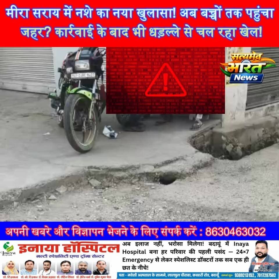मीरा सराय में नशे का नया खुलासा! अब बच्चों तक पहुंचा जहर? कार्रवाई के बाद भी धड़ल्ले से चल रहा खेल! #Badaun #Budaun #MeeraSarai #BreakingNews #DrugAbuse #Smack #Ganja #ChildSafety #UPNews #CrimeNews #GroundReport सत्यमेव भारत न्यूज Vikendra Sharma Er Rana Pratap Singh Anirudha Mishra