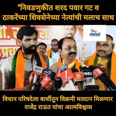 महाविकास आघाडीतील पक्षांची मलाच साथ मिळणार, विधान परिषद निवडणुकीनिमित्त राजेंद्र राऊत यांना विश्वास...
#MarathiNews #LatestNews #PoliticalNews #solapur Rajendra Raut Jaykumar Gore Ram Satpute - आमदार राम सातपुते