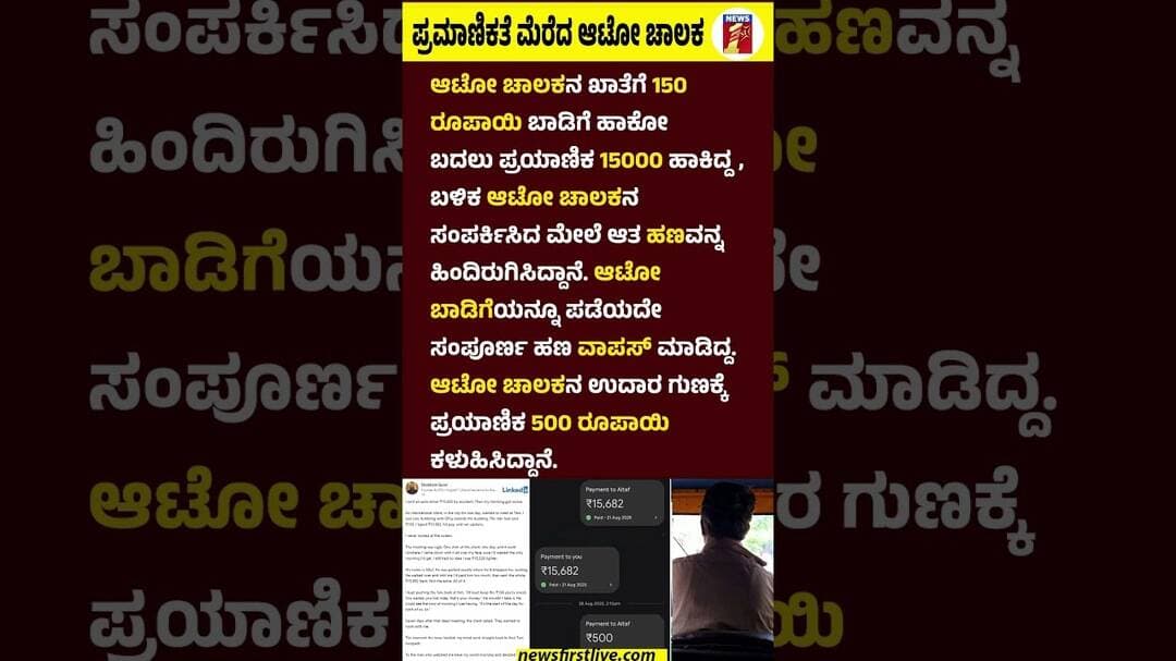 ಪ್ರಮಾಣಿಕತೆ ಮೆರೆದ ಆಟೋ ಚಾಲಕ #AutoDriver #Passenger #AutoDriverAuthenticity