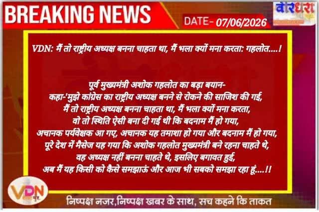 VDN मैं तो राष्ट्रीय अध्यक्ष बनना चाहता था, मैं भला क्यों मना करता: गहलोत....!
पूर्व मुख्यमंत्री अशोक गहलोत का बड़ा बयान-
कहा-'मुझे कांग्रेस का राष्ट्रीय अध्यक्ष बनने से रोकने की साजिश की गई,
मैं तो राष्ट्रीय अध्यक्ष बनना चाहता था, मैं भला क्यों मना करता,
वो तो स्थिति ऐसी बना दी गई थी कि बदनाम मैं हो गया,
अचानक पर्यवेक्षक आ गए, अचानक यह तमाशा हो गया और बदनाम मैं हो गया,
पूरे देश में मैसेज यह गया कि अशोक गहलोत मुख्यमंत्री बने रहना चाहते थे,
वह अध्यक्ष नहीं बनना चाहते थे, इसलिए बगावत हुई,
अब मैं यह किसी को कैसे समझाऊं और आज भी सबको समझा रहा हूं....!!
#vdn #chittorgarh #vairalvideo
