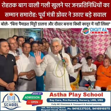 रोहतक की बाग वाली गली खुलने पर मेयर, पूर्व मंत्री मनीष ग्रोवर और पार्षद प्रवीण कौशिक का सम्मान समारोह; ग्रोवर बोले- "बिना पैमाइश मिट्टी डालना और दीवार बनाना किसी कानून में नहीं लिखा"
.
#rohtak #haruana #news #digitalbhoomi #db #explore