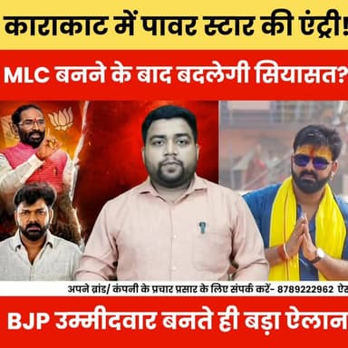 काराकाट में पावर स्टार की एंट्री! MLC बनते ही बदलेगी सियासत? BJP उम्मीदवार बनते ही बड़ा ऐलान.
#Karakat #PowerStar #BiharPolitics #BiharNews #MLCChunav #BJP #PoliticalUpdate #BiharElection #KarkatNews #PawanSingh #ViralNews #BreakingNews #LatestUpdate #BiharKiSiyasat #NewsViral