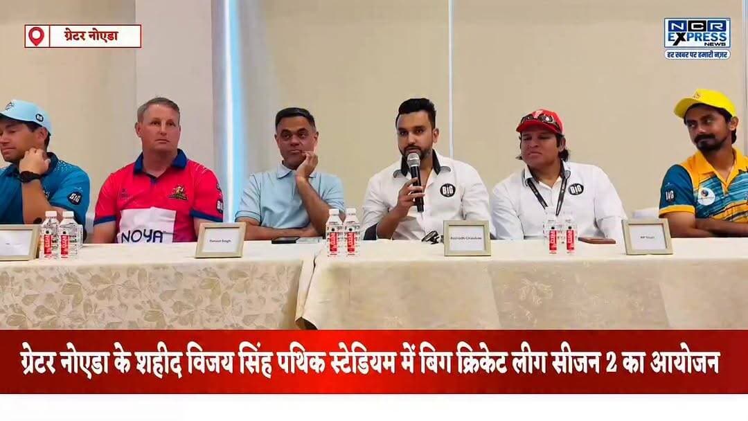 ग्रेटर नोएडा के शहीद विजय सिंह पथिक स्टेडियम में बिग क्रिकेट लीग सीजन 2 का आयोजन।मैच देखने के लिए एंट्री है फ्री, खेल रहे हैं नेशनल इंटरनेशनल खिलाड़ी,जो भी दर्शक गेंद को पकड़ेगा या कैच लेगा उसे मिलेंगे 5000 से 10000 रुपए,देखें क्या बोले बिग क्रिकेट लीग के अनिरुद्ध चौहान जी
#BigCricketLeague #BCLSeason2 #GreaterNoida #ShaheedVijaySinghPathikStadium #CricketTournament #CricketLeague #SportsNews #NoidaNews #GreaterNoidaNews #NCRNews #CricketFans #T20Cricket #SportsEvent #CricketUpdates #NCRExpressNews #PathikStadium #BCL2026 #LiveCricket #CricketAction #SportsCoverage