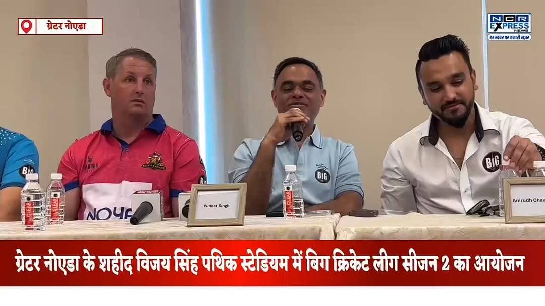 ग्रेटर नोएडा के शहीद विजय सिंह पथिक स्टेडियम में बिग क्रिकेट लीग सीजन 2 का आयोजन।मैच देखने के लिए एंट्री है फ्री, खेल रहे हैं नेशनल इंटरनेशनल खिलाड़ी,जो भी दर्शक गेंद को पकड़ेगा या कैच लेगा उसे मिलेंगे 5000 से 10000 रुपए , देखें क्या बोले बिग क्रिकेट लीग के संरक्षक पुनीत सिंह जी
#BigCricketLeague #BCLSeason2 #GreaterNoida #ShaheedVijaySinghPathikStadium #CricketTournament #CricketLeague #SportsNews #NoidaNews #GreaterNoidaNews #NCRNews #CricketFans #T20Cricket #SportsEvent #CricketUpdates #NCRExpressNews #PathikStadium #BCL2026 #LiveCricket #CricketAction #SportsCoverage