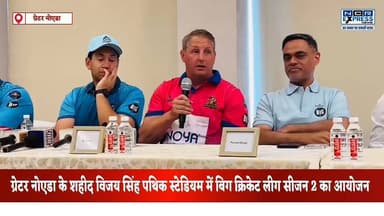 ग्रेटर नोएडा के शहीद विजय सिंह पथिक स्टेडियम में बिग क्रिकेट लीग सीजन 2 का आयोजन।मैच देखने के लिए एंट्री है फ्री, खेल रहे हैं नेशनल इंटरनेशनल खिलाड़ी,जो भी दर्शक गेंद को पकड़ेगा या कैच लेगा उसे मिलेंगे 5000 से 10000 रुपए,देखें क्या बोले इंटरनेशनल क्रिकेटर श्रीशांत और रॉस टेलर
#BigCricketLeague #BCLSeason2 #GreaterNoida #ShaheedVijaySinghPathikStadium #CricketTournament #CricketLeague #SportsNews #NoidaNews #GreaterNoidaNews #NCRNews #CricketFans #T20Cricket #SportsEvent #CricketUpdates #NCRExpressNews #PathikStadium #BCL2026 #LiveCricket #CricketAction #SportsCoverage