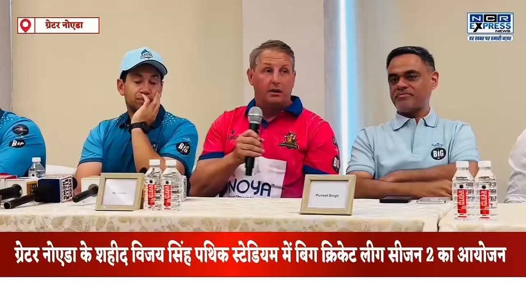 ग्रेटर नोएडा के शहीद विजय सिंह पथिक स्टेडियम में बिग क्रिकेट लीग सीजन 2 का आयोजन।मैच देखने के लिए एंट्री है फ्री, खेल रहे हैं नेशनल इंटरनेशनल खिलाड़ी,जो भी दर्शक गेंद को पकड़ेगा या कैच लेगा उसे मिलेंगे 5000 से 10000 रुपए,देखें क्या बोले इंटरनेशनल क्रिकेटर श्रीशांत और रॉस टेलर
#BigCricketLeague #BCLSeason2 #GreaterNoida #ShaheedVijaySinghPathikStadium #CricketTournament #CricketLeague #SportsNews #NoidaNews #GreaterNoidaNews #NCRNews #CricketFans #T20Cricket #SportsEvent #CricketUpdates #NCRExpressNews #PathikStadium #BCL2026 #LiveCricket #CricketAction #SportsCoverage