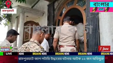 বীরভূমের রামপুরহাটে জাল লটারির বড় চক্র ফাঁস। রামপুরহাট বাসস্ট্যান্ড সংলগ্ন দুই বাড়িতে পুলিশের হানা, লক্ষাধিক টাকার জাল লটারি উদ্ধার; আটক ১২ জন।