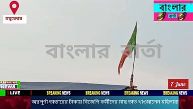 বীরভূমের ময়ূরেশ্বরের ষাটপলসা অঞ্চলের উচপুর গ্রামে অন্নপূর্ণা ভাণ্ডারের টাকা পেয়ে বিজেপি কর্মীদের মাছ-ভাত খাওয়ালেন মহিলারা।