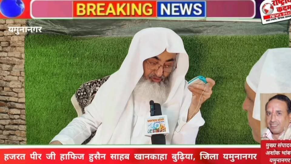 "क्या आपकी खुदा से सीधी बातचीत है...?" यह सवाल जब राष्ट्रीय कदम ने पूछा, तो हजरत पीर जी हाफिज हुसैन साहब ने फरमाया कि बंदा जब सच्चे दिल, इख़लास और मोहब्बत से इबादत करता है, तो उसकी हर दुआ खुदा तक पहुंचती है।
✨ इंसान और खुदा के बीच कोई दूरी नहीं होती, दूरी सिर्फ हमारे दिल और नियत की होती है।
✨ सच्ची तौबा, नेक अमल और इंसानियत की सेवा ही खुदा की रज़ा पाने का रास्ता है।
✨ जो अपने रब को याद करता है, रब भी उसे अपनी रहमतों से नवाज़ता है।
📍 हजरत पीर जी हाफिज हुसैन साहब
खानकाहा शरीफ, बुढ़िया, जिला यमुनानगर
🤲 अल्लाह तआला हम सभी को नेक रास्ते पर चलने और अपनी रहमतों का हकदार बनने की तौफीक अता फरमाए। आमीन।
#HazratPeerJi #HafizHussainSahab #KhanqahaBudhiya #Yamunanagar #IslamicThoughts #SufiMessage #NationalKadam #BudhiyaSharif #Dua #Allah