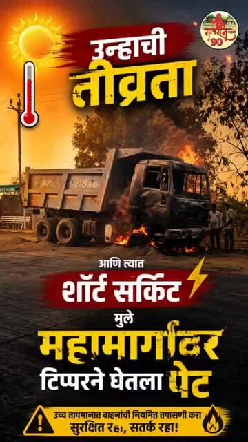 उन्हाच्या तीव्रतेने महामार्गावर टिप्पर ने घेतला पेट लाखोचे नुकसान