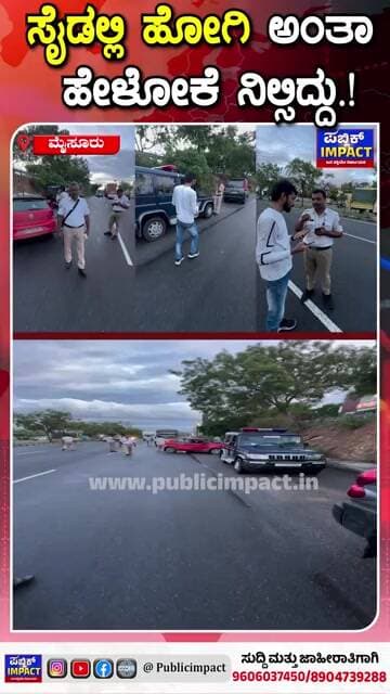 ಸೈಡಲ್ಲಿ ಹೋಗಿ ಅಂತಾ ಹೇಳೋಕೆನಿಲ್ಸಿದ್ದು.!ಪಾಪ.. ! ತಪ್ಪು ತಿಳ್ಕೊಂಡ್ ವೀಡಿಯೋ ಮಾಡ್ಬಿಟ್ರು..!ಜಾಗೋ ಜನ್ರೇ ಜಾಗೋ..!|