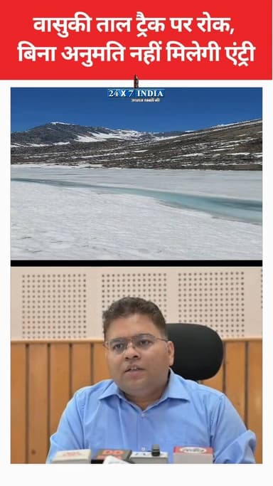 रुद्रप्रयाग: वासुकी ताल ट्रैक पर रोक, बिना अनुमति नहीं मिलेगी एंट्री! डीएम ने जारी की एडवाइजरी
#AwaazIndiaNational #Uttarakhand #Rudraprayag #WasukiTaal #Tracking #RudraprayagPolice #viralnews