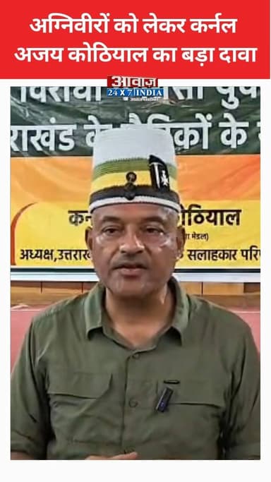 देहरादून: अग्निवीरों को लेकर कर्नल अजय कोठियाल का बड़ा दावा, 56 फ़ीसदी अग्निवीरों को रिटेन कर सकती है सेना
#AwaazIndiaNational #Uttarakhand #Dehradun #Agniveer #AjayKothiyal #PressConference #latestnews