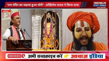 अयोध्या: राम मंदिर चढ़ावे पर अखिलेश यादव के ट्वीट से गरमाई राजनीति, संत समाज ने खोला मोर्चा
#AwaazIndiaNational #UPNews #Ayodhya #RamMandir #SamajwadiParty #AkhileshYadav #ViralTweet #UPPolitics #viralnews