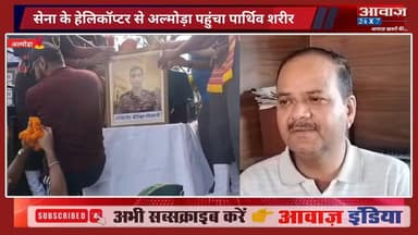 अल्मोड़ा का लाल शहीद: 25 साल के लेफ्टिनेंट बीरेश्वर ने दिया सर्वोच्च बलिदान, नम आंखों से अंतिम विदाई
#AwaazIndiaNational #Uttarakhand #Almora #BireshwarGoswami #IndianArmy #AlmoraPolice #viralnews