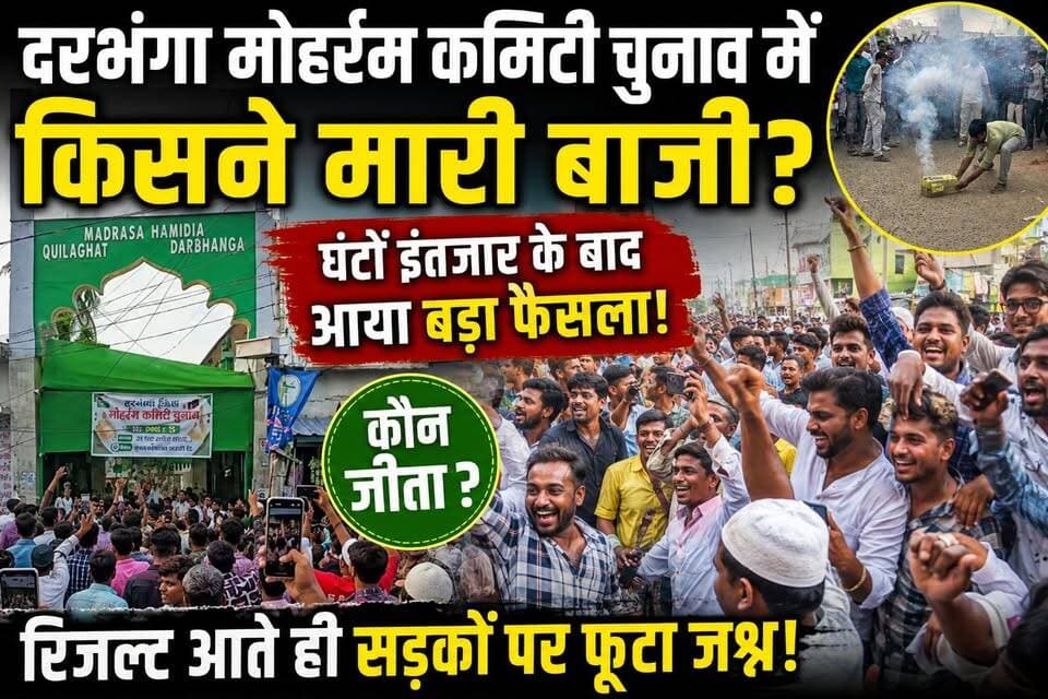 दरभंगा मोहर्रम कमिटी चुनाव में किसने मारी बाजी? घंटों इंतजार के बाद आया बड़ा फैसला, रिजल्ट आते ही सड़कों पर फूटा जश्न!
#darbhangalivenews #darbhanganews #darbhangaupdate #Darbhanga #DarbhangaLiveNews #MoharramCommitteeElection #Moharram2026 #BreakingNews #ElectionResult #ShadabAnwar #DarbhangaNews #BiharNews #TrendingNow #ViralNews #MoharramCommittee #KilaGhat #MadrasaHamidia #NewsUpdate #BiharTrending #DarbhangaUpdates #LiveNews #ViralPost #LatestNews #darbhangalivenews #darbhanganews #darbhanga