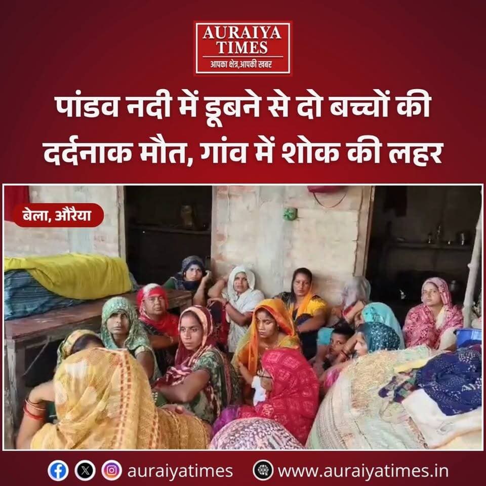 औरैया : पांडव नदी में डूबने से दो बच्चों की दर्दनाक मौत, गांव में शोक की लहर।
➡ बेला थाना क्षेत्र के पुरवा भवन गांव की घटना, नदी में नहाने गए दो मासूमों की डूबने से हुई मृत्यु।
➡ मृतक 8 वर्षीय विष्णु पाल और 8 वर्षीय अंशपाल आपस में सगे रिश्तेदार थे।
➡ घटना की सूचना पर बेला पुलिस ने मौके पर पहुंचकर शवों को कब्जे में लिया और पंचनामा भरकर पोस्टमार्टम के लिए भेजा।
#AuraiyaTimes #UPBreaking #TrendingNews #LocalUpdates #AuraiyaNewsToday #Tragedy #AuraiyaTimesNews #SadIncident #PoliceUpdate #AuraiyaDistrict #BelaPolice #UPNewsToday #LocalUpdate #AuraiyaBreaking #Auraiya #AuraiyaNews #PandavNadi #HeartbreakingNews #AuraiyaTimes #UPPolice #BelaThana #LocalNewsAuraiya