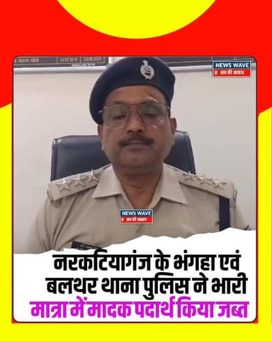 #नरकटियागंज अनुमंडल क्षेत्र अंतर्गत भंगहा एवं बलथर थाना पुलिस ने गुप्त सूचना के आधार पर कार्रवाई करते हुए मादक पदार्थों के साथ दो को किया गिरफ्तार
#NewsWave
#narktiyaganj
#narkatiyaganjnews
#Bettiahpolice
#Bettiahsp
#BettiahNews
#narkatiyaganjsdpo