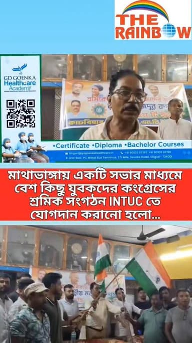 👉মাথাভাঙ্গা: একটি সভার মাধ্যমে বেশ কিছু যুবকদের কংগ্রেসের শ্রমিক সংগঠন INTUC তে যোগদান করানো হলো...
#CoochbeharNews
#mathabhanga