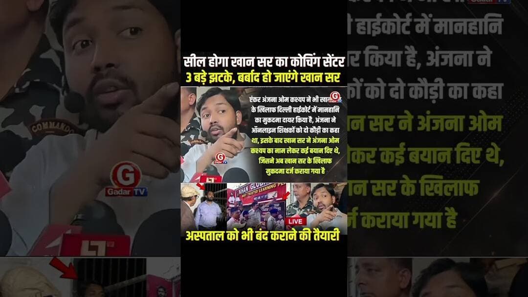Khan Sir मामले में नया मोड़ #KhanGSResearchCentre #PatnaNews #NewsUpdate #ViralNews #HindiNews