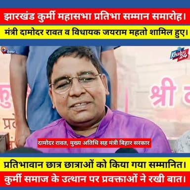 देवघर स्थित झारखंड कुर्मी महासभा के तत्वाधान में प्रतिभा सम्मान समारोह का आयोजन किया गया। कार्यक्रम में बिहार के मंत्री दामोदर रावत और झारखंड डुमरी विधायक जयराम महतो ने समाज के उत्थान और विकास पर अपने विचार साझा किए। #khabar24jharkhandbihar #KurmiMahasabha #TalentHonourCeremony #Jharkhand #BiharMinister #DumriMLA #MayorRaviRaut #MeritoriousStudents #CulturalProgram #CommunityDevelopment #deogharnews