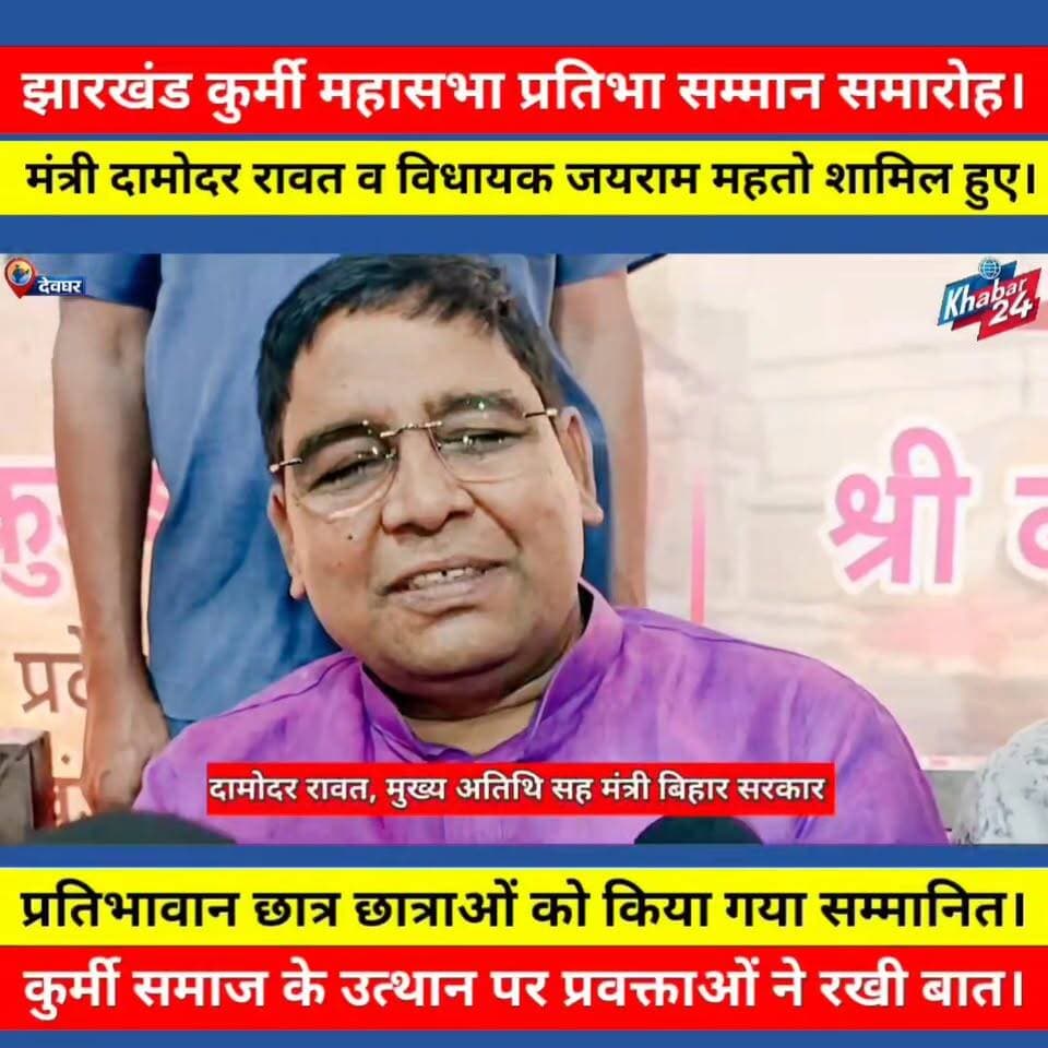 देवघर स्थित झारखंड कुर्मी महासभा के तत्वाधान में प्रतिभा सम्मान समारोह का आयोजन किया गया। कार्यक्रम में बिहार के मंत्री दामोदर रावत और झारखंड डुमरी विधायक जयराम महतो ने समाज के उत्थान और विकास पर अपने विचार साझा किए। #khabar24jharkhandbihar #KurmiMahasabha #TalentHonourCeremony #Jharkhand #BiharMinister #DumriMLA #MayorRaviRaut #MeritoriousStudents #CulturalProgram #CommunityDevelopment #deogharnews