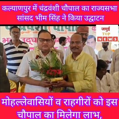 जमुई में चंद्रवंशी चौपाल का हुआ उद्घाटन, पूरे बिहार में 500 गांव में होगा चंद्रवंशी चौपाल का निर्माण
शहर स्थित कल्याणपुर मोहल्ला में चंद्रवंशी चौपाल का निर्माण किया गया है। जिसका विधिवत उद्घाटन रविवार को दिन के 11:00 बजे राजसभा सांसद भीम सिंह द्वारा किया गया। इस सामुदायिक चौपाल का लाभ मोहल्लेवासी व राहगीर को मिलेगी। इससे पूर्व समारोह आयोजित कर कार्यकर्ताओ व समर्थकों ने फूल मालाओं के साथ उनका भव्य स्वागत किया। साथ ही अंगवस्त्र देकर सम्मानित किया।
इस अवसर पर राज्यसभा सांसद भीम सिंह ने कहा कि यह चौपाल सामुदायिक चौपाल है। इसमें किसी भी प्रकार का आयोजन हो सकता है। यात्री या अन्य ग्रामीण थके हुए व्यक्ति आराम भी कर सकते हैं, धार्मिक कार्यक्रम भी हो सकता है। यानि सभी प्रकार का सामुदायिक काम हो सकता है। उन्होंने कहा कि पूरे बिहार के 500 गांव में ऐसे चौपाल का निर्माण होगा। अबतक जमुई के अलावा शेखपुरा,लखिसराय सहित अन्य जिलों में इस चौपाल का उद्घाटन हो चुका है। पार्टी ने मुझे जो सम्मान दिया, ताकत दी है उसे मैं समाज की मजबूती में लगाऊंगा।
आगे उन्होंने कहा कि चंद्रवंशियों का इतिहास काफी गौरवशाली रहा है। लेकिन हमारा जो वर्तमान है वो काफी कमजोर है। हम ऐसी स्थिति को दूर करना चाहते हैं। हम अपनी कमजोरी , गरीबी को दूर करें इसलिए हमारा संगठन चंद्रवंशी चेतना मंच ने आह्वान किया है कि ज्ञान के लिए पढ़ो और अधिकार के लिए लड़ो। यही पढ़ाई और लड़ाई दो बिंदु है इसी से हमारा समाज तरक्की, विकास कर सकता है। बिना शिक्षा के विकास संभव नहीं है। जो लोग पढ़ना लिखना छोड़ चुके है वे सरकार के योजनाओं का लाभ उठाएं और आर्थिक रूप से मजबूत बने। प्रधानमंत्री मुद्रा योजना, मुख्यमन्त्री उद्धमि योजना सहित अन्य योजनाओं का लाभ लें। शिक्षा से शैक्षणिक विकास और व्यवसाय से आर्थिक विकास होगा। अगर शिक्षा और व्यवसाय में नहीं हैं तो हमने नौजवानों से आह्वान किया है कि वह राजनीति में आए पैंट शर्ट खोलें और कुर्ता पहने हर ब्लॉक में पांच अपने एक्टिव कार्यकर्ता रहेंगे ताकि राजनीति हिस्सेदारी में भी मजबूत पकड़ बने और सम्मान मिले। #jamuitopnews #viralreelsシ #viralvideoシ #viralreelschallenge #jamuibihar #jamuiPolice #chandrawanshi