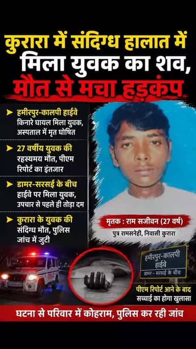 कुरारा में संदिग्ध हालात में मिला युवक का शव, मौत से मचा हड़कंप
हमीरपुर-कालपी हाईवे किनारे घायल मिला युवक, अस्पताल में मृत घोषित
27 वर्षीय युवक की रहस्यमय मौत, पीएम रिपोर्ट का इंतजार
डामर-सरसई के बीच हाईवे पर मिला युवक, उपचार से पहले ही तोड़ा दम
कुरारा के युवक की संदिग्ध मौत, पुलिस जांच में जुटी
