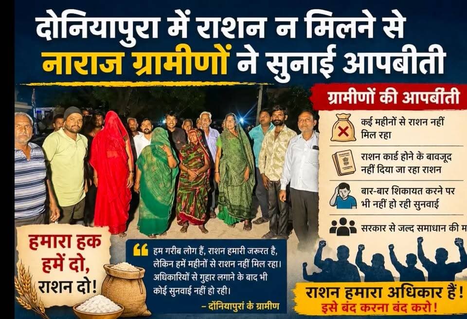 Bhind:गोरमी “दोनियापुरा में राशन संकट: महीनों से राशन न मिलने पर ग्रामीणों का फूटा गुस्सा”
#राशन_संकट
#ग्रामीणों_की_आवाज
#राशन_नहीं_मिला
#जनसमस्या
#गरीबों_का_हक
#PDS
#RationIssue
#VillageNews
#PublicGrievance
#MadhyaPradeshNews
#BhindNews
#ग्रामीण_प्रदर्शन
#सरकार_सुनो
#राशन_हमारा_अधिकार