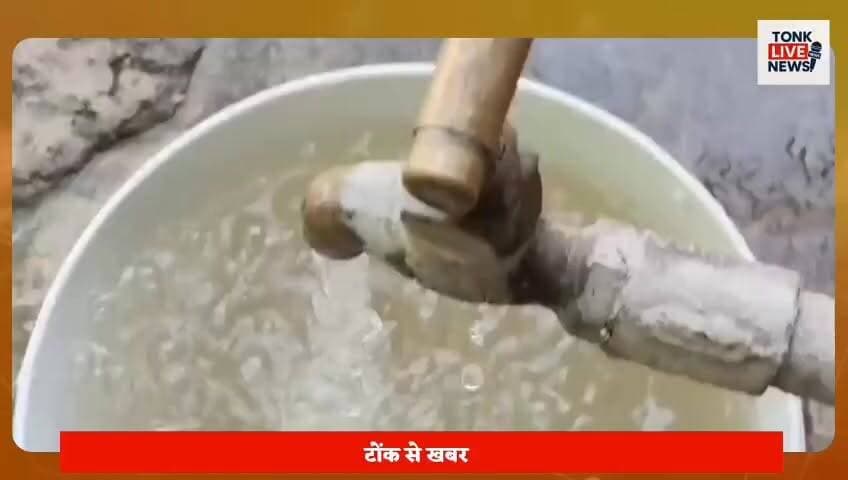 पीपलू के कुरेड़ा गांव में 8 दिन बाद नलों में आया गंदा पानी।
ग्रामीणों का आरोप- नलों से निकला कीचड़युक्त और बदबूदार पानी।
#KuredaWaterCrisis
#PeepluNews
#WaterShortage
#DirtyWaterSupply
#DrinkingWaterCrisis
#RajasthanNews
#TonkNews
#PublicProtest
#WaterDepartment
#VillageIssues
#GroundReport
#BreakingNews
#WaterEmergency
#RuralIndia
#LocalNews
#SaveWater
#CleanWaterForAll
#PublicHealth
#TonkLiveNews