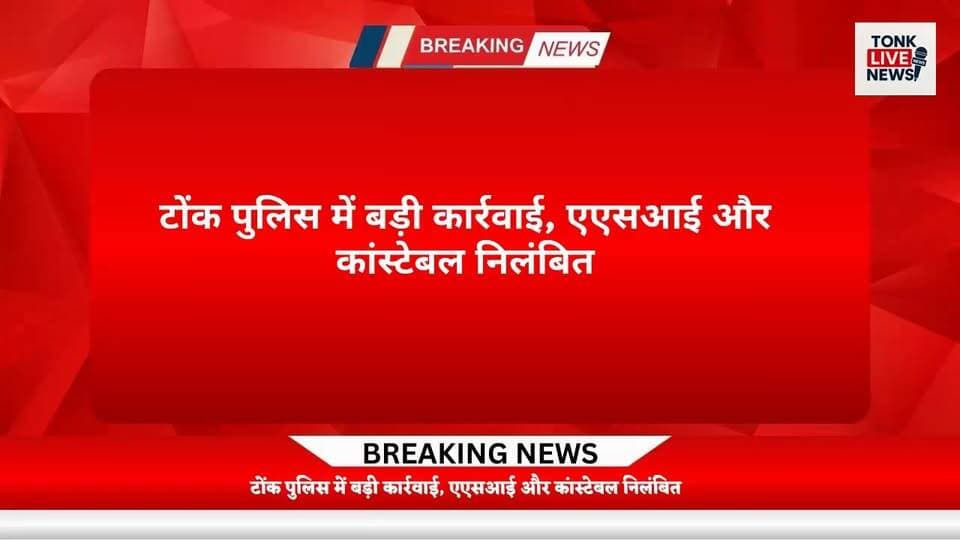 टोंक पुलिस में बड़ी कार्रवाई, एएसआई और कांस्टेबल निलंबित।
#TonkNews
#TonkPolice
#BreakingNews
#PoliceAction
#SuspensionOrder
#ASI
#Constable
#RajasthanPolice
#LawAndOrder
#DepartmentalAction
#SPTonk
#RoshanMeena
#PoliceDepartment
#LatestNews
#NewsUpdate
#TonkLiveNews
#RajasthanNews
#CrimeNews
#PublicComplaint