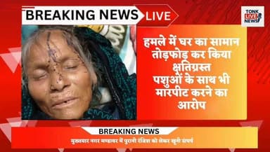मुख्तयार नगर मण्डावर में पुरानी रंजिश को लेकर खूनी संघर्ष।
#BreakingNews
#TonkNews
#MandawarNews
#MukhtyarNagar
#CrimeNews
#AssaultCase
#FamilyAttack
#HouseAttack
#ViolenceCase
#PoliceInvestigation
#TonkPolice
#RajasthanNews
#LocalNews
#InjuryCase
#BreakingUpdate
#LawAndOrder
#VillageNews
#CrimeReport
