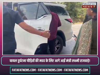 छत्तीसगढ़ की महिला एवं बाल विकास तथा समाज कल्याण मंत्री लक्ष्मी राजवाड़े ने आज संवेदनशीलता और मानवता का परिचय देते हुए एक सड़क दुर्घटना में घायल लोगों की जान बचाई। रायपुर से सूरजपुर लौटते समय, अम्बिकापुर रेलवे स्टेशन के पास एक स्कूटी और ऑटो की टक्कर हो गई, जिसमें दो लोग गंभीर रूप से घायल हो गए। घटना को देखते ही मंत्री तुरंत अपनी गाड़ी से उतरीं और बिना समय गंवाए घायलों को अपनी ही गाड़ी से अस्पताल भिजवाया।
खास बात यह रही कि उस समय वे बिना किसी वीआईपी काफिले के एक सामान्य वाहन से यात्रा कर रही थीं। घायलों को सुरक्षित अस्पताल भेजने के बाद वे खुद दूसरी गाड़ी का इंतजार कर अपने निवास के लिए रवाना हुईं। उन्होंने अधिकारियों को घायलों के बेहतर इलाज के निर्देश भी दिए हैं। स्थानीय लोग मंत्री जी के इस सेवाभावी और संवेदनशील कदम की जमकर सराहना कर रहे हैं।
#LakshmiRajwade #HumanityFirst #AmbikapurNews #ChhattisgarhKhabar #Inspiration #SocialService #CGGovernment #FatafatNews