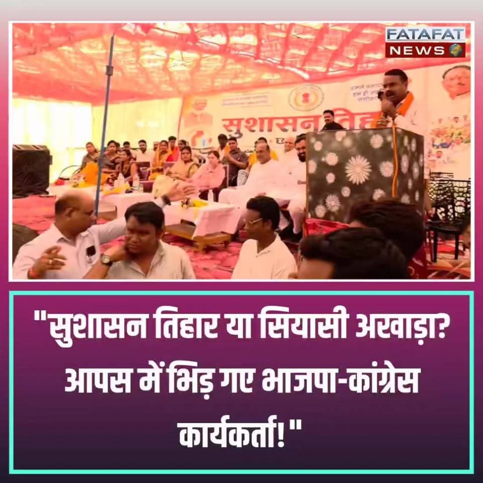 छत्तीसगढ़ के सक्ति जिला अंतर्गत धुरकोट गांव में आयोजित 'सुशासन तिहार' कार्यक्रम उस समय सियासी अखाड़े में तब्दील हो गया, जब भाजपा और कांग्रेस के कार्यकर्ता आपस में भिड़ गए। कार्यक्रम स्थल पर अचानक माहौल उस वक्त गरमा गया जब दोनों दलों के समर्थकों के बीच तीखी बहसबाजी शुरू हो गई। देखते ही देखते विवाद इतना बढ़ गया कि वहां मौजूद आम लोगों और अतिथियों के बीच कुछ देर के लिए तनाव की स्थिति निर्मित हो गई।
विवाद को बढ़ता देख मौके पर मौजूद प्रशासनिक अधिकारियों ने तुरंत मोर्चा संभाला और सूझबूझ दिखाते हुए दोनों पक्षों को शांत कराने का प्रयास किया। हालांकि, अधिकारियों की समझाइश के बाद मामला शांत तो हो गया, लेकिन सुशासन के मंच पर राजनीतिक दलों के बीच हुई यह जमकर बहसबाजी अब पूरे इलाके में चर्चा का विषय बनी हुई है।
#SaktiNews #Chhattisgarh #PoliticalClash #SushasanTihar #BJPvsCongress #Dharkot #CGNews #BreakingNews #FatafatNews
