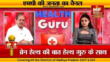 मोबाइल एडिक्शन कितना खतरनाक, ब्रेन हेल्थ की बात हेल्थ गुरू डॉ. अपूर्व पौराणिक के साथ! MP News Special
#MPNews #brainhealth #healthcamp #NeurologyEducation #neurologistdoctor #ScreenTime #brainstrokes