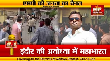इंदौर की अयोध्या बनी महाभारत का मैदान, BJP नेता और स्वयंसेवकों के बीच जमकर हुआ बवाल! MP News Indore
#MPNews #indore #BJP4IND #RSS_challenge