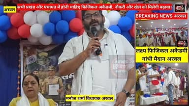 अरवल विधायक #मनोज शर्मा, 40 बच्चों के बिहार #पुलिस में शलेक्शन, हर प्रखंड और पंचायत में होनी चाहिए फिजिकल अकैडमी। #Manojsharma #Lakshayphygicalaacedmy