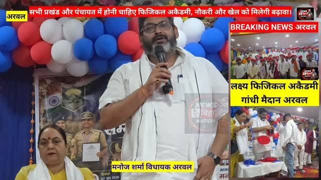 अरवल विधायक #मनोज शर्मा, 40 बच्चों के बिहार #पुलिस में शलेक्शन, हर प्रखंड और पंचायत में होनी चाहिए फिजिकल अकैडमी। #Manojsharma #Lakshayphygicalaacedmy