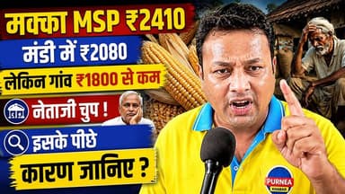 मक्का किसानों के साथ बड़ा धोखा! MSP ₹2410, लेकिन गांव में दाम ₹1800 से कम 🛑
#MaizePrice #MakkaMSP #KisanNews #BiharFarmers #MakkaRateScam
मक्का किसानों को हर साल आखिर भारी नुकसान क्यों उठाना पड़ता है? जब सरकार ने मक्का का MSP ₹2410 तय किया है, तो मंडियों में यह ₹2080 और गांवों में ₹1800 से भी कम में क्यों खरीदा जा रहा है?
पूर्णिया खबर की इस 5 मिनट की खास रिपोर्ट में हमने इस पूरे खेल का पर्दाफाश किया है।
जानिए इसके पीछे असल कारण क्या है, कौन-कौन लोग इस सिंडिकेट में शामिल हैं, यह धंधा कैसे चलता है और हमारे नेताजी इस गंभीर मुद्दे पर चुप क्यों हैं।
किसानों की मेहनत का असली हकदार कौन है, यह जानने के लिए इस वीडियो को अंत तक जरूर देखें।
अगर आप भी मानते हैं कि किसानों के साथ न्याय होना चाहिए, तो इस वीडियो को ज्यादा से ज्यादा शेयर करें और अपनी राय कमेंट बॉक्स में लिखें।