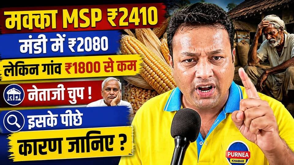 मक्का किसानों के साथ बड़ा धोखा! MSP ₹2410, लेकिन गांव में दाम ₹1800 से कम 🛑
#MaizePrice #MakkaMSP #KisanNews #BiharFarmers #MakkaRateScam
मक्का किसानों को हर साल आखिर भारी नुकसान क्यों उठाना पड़ता है? जब सरकार ने मक्का का MSP ₹2410 तय किया है, तो मंडियों में यह ₹2080 और गांवों में ₹1800 से भी कम में क्यों खरीदा जा रहा है?
पूर्णिया खबर की इस 5 मिनट की खास रिपोर्ट में हमने इस पूरे खेल का पर्दाफाश किया है।
जानिए इसके पीछे असल कारण क्या है, कौन-कौन लोग इस सिंडिकेट में शामिल हैं, यह धंधा कैसे चलता है और हमारे नेताजी इस गंभीर मुद्दे पर चुप क्यों हैं।
किसानों की मेहनत का असली हकदार कौन है, यह जानने के लिए इस वीडियो को अंत तक जरूर देखें।
अगर आप भी मानते हैं कि किसानों के साथ न्याय होना चाहिए, तो इस वीडियो को ज्यादा से ज्यादा शेयर करें और अपनी राय कमेंट बॉक्स में लिखें।