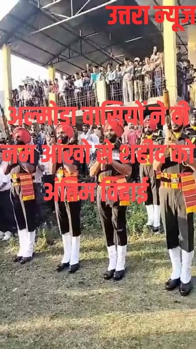 अल्मोड़ा के वीर सपूत लेफ्टिनेंट बीरेश्वर गोस्वामी को
विश्वनाथ घाट पर पूरे सैन्य और राजकीय सम्मान के साथ अंतिम विदाई दी गई। हजारों लोगों ने नम आंखों से वीर सपूत को श्रद्धांजलि अर्पित की।
#birweshwargoswami
#indianarmy
#Martyr
#almorauttrakhand
#Uttarakhand
#jaihindchallenge