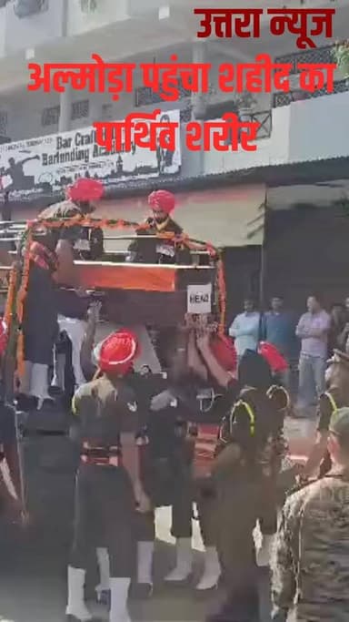 जम्मू-कश्मीर के राजौरी सेक्टर में देश की रक्षा करते हुए अल्मोड़ा के वीर सपूत लेफ्टिनेंट बीरेश्वर गोस्वामी महज 25 वर्ष 8 महीने की उम्र में शहीद हो गए। आज उनका पार्थिव शरीर अल्मोड़ा पहुंचा।
#trendingnews
#BirweshwarGoswami
#viralvideo
#IndianArmy
#almora
#Martyr
#uttarakhand
#JaiHind